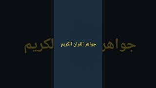 جواهر القران الكريم