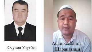 Юсупов Улугбек ким Абдирахманов Шарапатдин