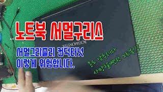 노트북 서멀구리스 전도성 써멀구리스(곰써멀)가 절대 안되는 이유! 컴퓨터 수리 AS점에서 알려 드립니다.
