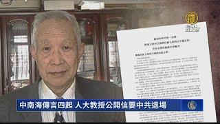 中南海傳言四起 人大教授公開信要中共退場