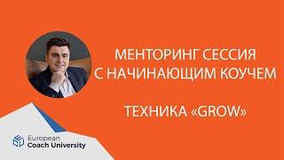 Менторинг сессия с начинающим коучем. Техника GROW.