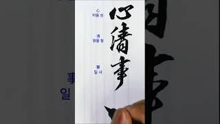 사자성어, 심청사달
