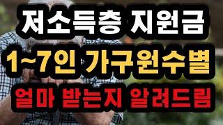 저소득층 지원금 가구원수별 금액이 정해졌습니다. 차상위계층 한부모 급여수급자 금액