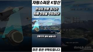 한국이 만든 방산무기 미래전장을 주도한다!