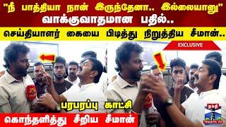 "நீங்க பிரபாகரனோட எப்போ இருந்தீங்க?" வாக்குவாதமான பதில்.. கொந்தளித்து சீறிய சீமான் பரபரப்பு காட்சி