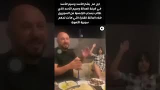 الله أكبر وسيم الأسد بقبضة العدالة هذه العائلة القذرة كانت تحكم سورية الأموية