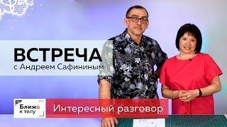 Сафинин Андрей Владимирович в гостях у канала "Ближе к телу". Об открытии канала "Модный градус".