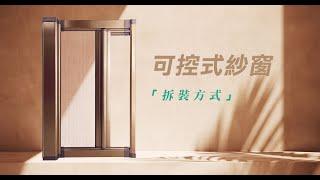 【HAILI DIY 門窗專家】可控式紗窗 | 捲軸式紗窗｜拆裝方式