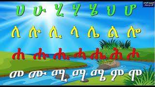 ሀ እስከ መ አማርኛ ፊደላት ከመልመጃ ጋር ክፍል 3 - ሀሁ - Amharic Alphabet with Quiz  Part 3 - Amaregna Fidel  2020