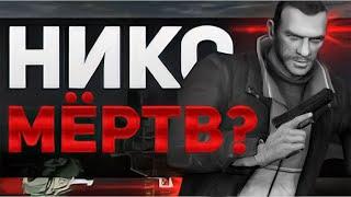 НИКО БЕЛЛИК МЁРТВ? ЧТО СЛУЧИЛОCЬ ПОСЛЕ GTA IV? (ЛИНКЕР)