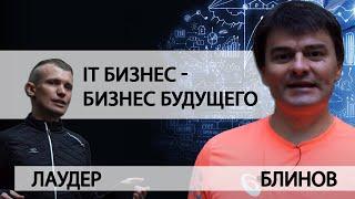 Юрий Блинов. IT бизнес - бизнес будущего. Предпринимательство, инвестиции и бизнес идеи 2020.