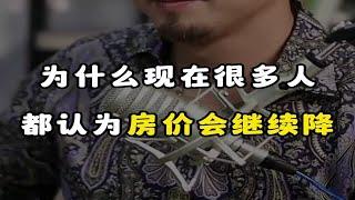 为什么现在很多人都认为房价还会继续降？