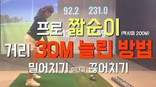 이 요령을 알고 거리가 늘었어요! 30M 거리 늘린 노하우 & 연습방법 대공개 합니다!!