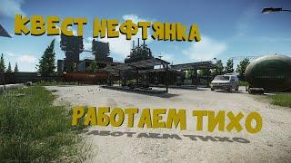 ESCAPE FROM TARKOV | НЕФТЯНКА