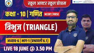 त्रिभुज | Triangle | Class 10 Maths Chapter 6 | Class 10th Maths Triangle Chapter in Hindi