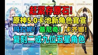 赶紧存原石！原神5.0卡池新角色官宣！复刻二或九位五星角色！玛拉妮！基尼奇！卡齐娜！【原神】