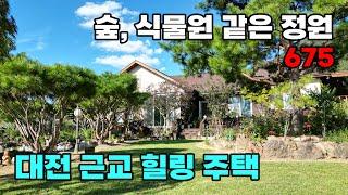 대전 근교! 식물원 같은 정원과 별채가 있는 아름다운 전원주택 매매 - 충남 논산시 위치 백문부동산 문소