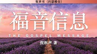 福音信息 The Gospel Message | 倪柝声 | 有声书