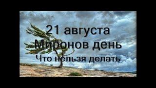 21 августа-МИРОНОВ день.Что нельзя делать.Что предвещает плохая погода