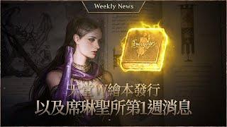 Lineage W Artbook Release and 1st Week of Shilen’s Sanctum News! [Lineage W Weekly News]