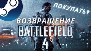 Король вернулся. Battlefield 4 вышла в стиме, стоит ли покупать?