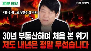 부동산으로 돈 버는 시대 끝났습니다 "2025년 IMF보다 더 끔찍한 게 온다. 저도 무섭습니다" | 서동기 박사 20분 요약