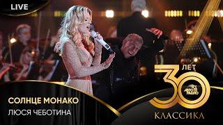 Люся Чеботина - Солнце Монако (LIVE @ Crocus City Hall 2023)