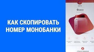 Как скопировать номер монобанки моно банки / скопіювати номер банки моно iPhone