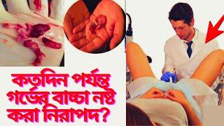 কতদিন পর্যন্ত গর্ভের বাচ্চা নষ্ট করা নিরাপদ? কত দিনের বাচ্চা নষ্ট করা যায়? কি কি সমস্যা হয়? দেখুন