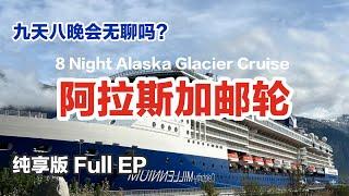 ENG SUB| Alaska 8-night Cruise FULL EP｜登船 岸上活动 房间游览｜阿拉斯加邮轮名人邮轮千禧号Celebrity Millennium