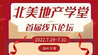 【北美地产学堂】将于7月29-31日在 加州 尔湾 举办首届北美房地产线下论坛