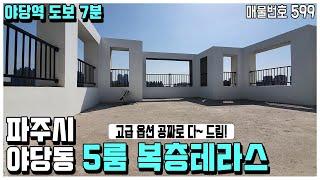 [파주야당동복층빌라] 야당역 도보 7분거리 5룸+복층+대형테라스, 고급 옵션들 다~ 드려요! [테라스빌라][4룸빌라][5룸빌라]