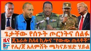 ጌታቸው የሰጉት ጦርነትና ሰልፉ፣ ጄኔራሉ ስለ4 ኪሎና “የውጭ ጠላቶች”፣ የሌ/ጀ አለምሸት ሜካናይዝድ ሃይል፣ ዮሃንስ ቧያሌው ስለታሰሩበት ምክንያት፣ሃውልቱ|EF