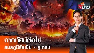 LIVE : ฉากทัศน์ต่อไป สมรภูมิรัสเซีย-ยูเครน I คนชนข่าว 22-11-67