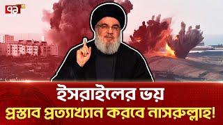 হি/জ/বু/ল্লা/হ/র সাথে সর্বাত্মক যু/দ্ধে ভ/য় পাচ্ছে ই/স/রা/ই/ল | News  | Ekattor TV