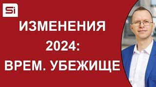 Иммиграция в Словакию: изменения 2024 года – временное убежище | SlovakiaInvest