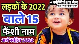 लड़कों के फैंसी नाम || new list of baby boy names 2022 || ladkon ke naye naam (अर्थ सहित) Hindi