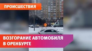 Кадры горящего автомобиля на перекрестке Карпова и Салмышской в Оренбурге. UTV