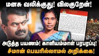 Kaliyammal NTK | மனசுவலிக்குது! விலகுறேன்! காளியம்மாள் பரபர | Seeman | Naam Tamizhar | The Debate