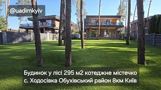 Будинок у лісі 295м котеджне містечко с. Ходосівка Обухівський район 8км Київ #realestate #uadimkyiv