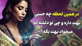 فال تاروت یونیکورن - درهمین لحظه چه حسی بهت داره و چی تو دلشه که میخواد بهت بگه؟