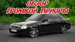 Обзор Громкой Приоры собранной в студии BASS 93