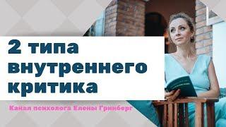 Внутренний критик: 2 типа, как он влияет. Психолог Елена Гринберг