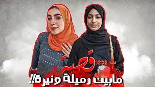 1808 - مابين رميلة و نيرة!!