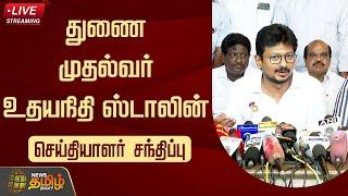 LIVE : Deputy Chief Minister Udhayanidhi Stalin  Press Meet| Newstamil24x7 | Tamilnews