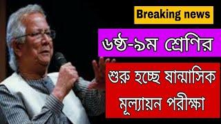 (৬ষ্ঠ-৯ম)শুরু হচ্ছে ষান্মাসিক মূল্যায়ন পরীক্ষা!!mullayon exam kobe hobe update news||Learn with SBN