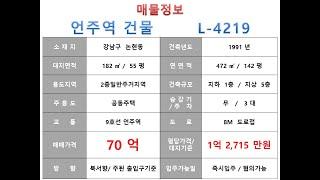  70억~강남구 논현동 9호선 언주역 꼬마빌딩 매매~ 논현로 이면 너, 리모델링 완료된 내외관 컨디션 우수한 소형사옥 수익용 근생건물 ~ 제네시스부동산 빌딩연구원 L 4219