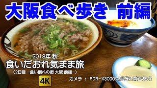 大阪食べ歩き 前編 -食いだおれ気まま旅 2日目- 4K (eat around in OSAKA Part.1) 【修正版】