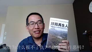 冤魂为什么报不了仇？“恶鬼”能作恶吗？《坪阳再生人-中国侗族100个转世投胎案例实访记录》/李常珍