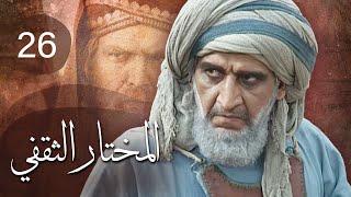 مسلسل المختار الثقفي | الحلقة 26